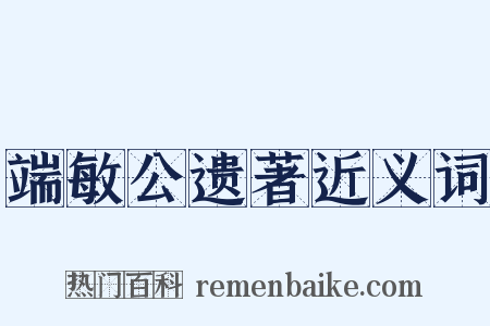 端敏公遗著近义词是什么意思的图片